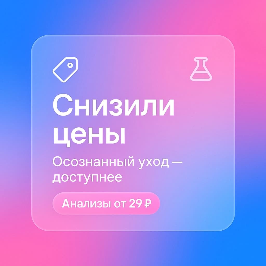 Снизили цены, чтобы осознанный уход был доступнее