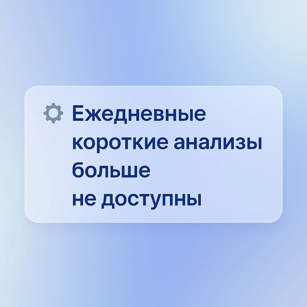 Мы убираем ежедневные короткие анализы с 1 ноября 